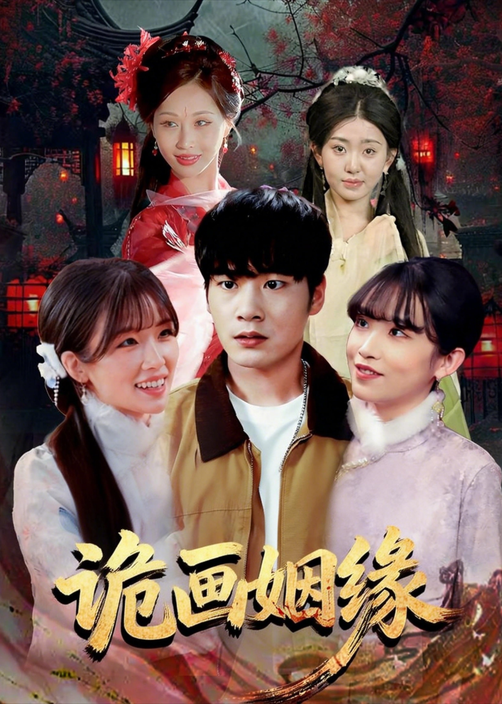 诡画姻缘封面图