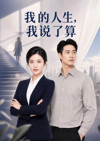 我的人生我说了算