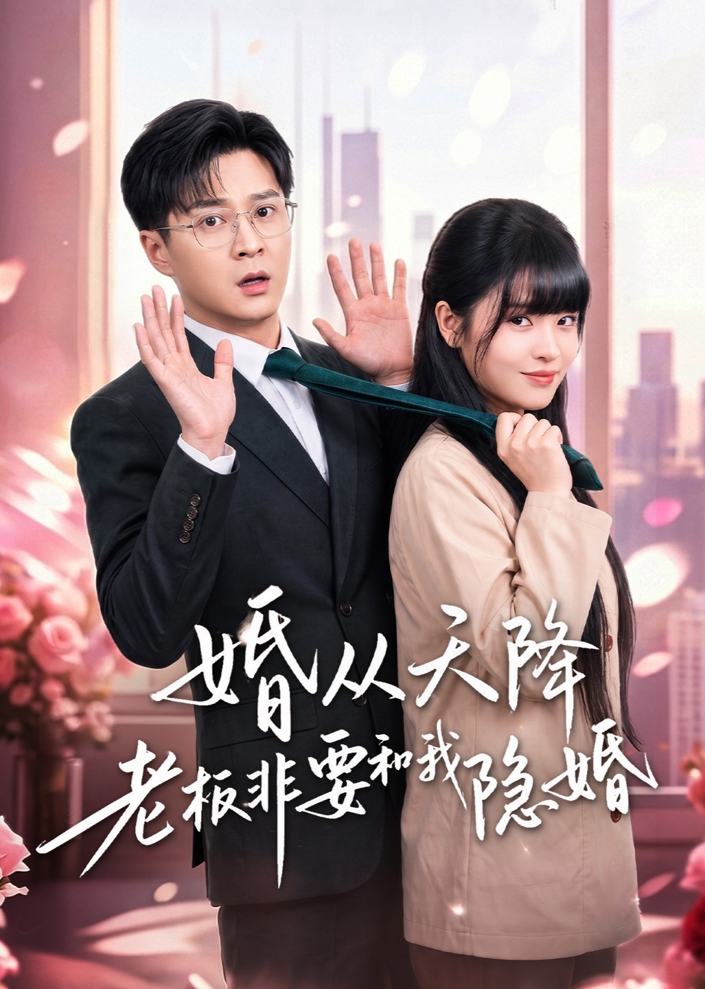 婚从天降老板非要和我隐婚封面图