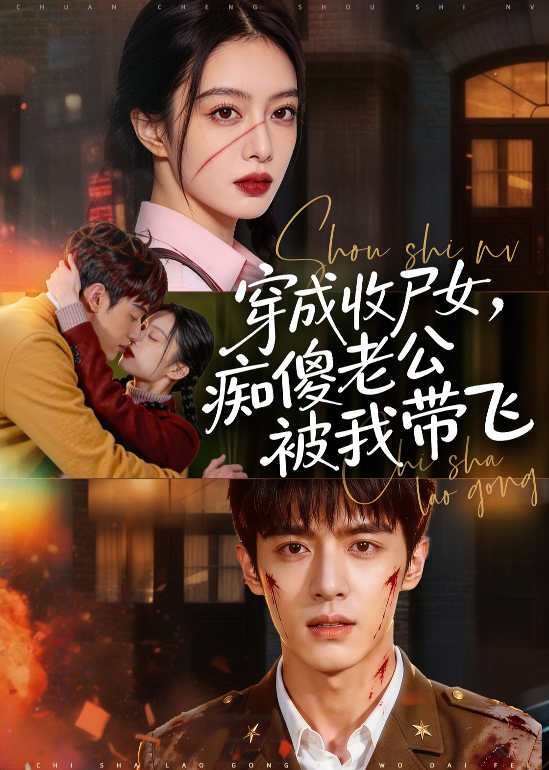 穿成收尸女，痴傻老公被我带飞封面图