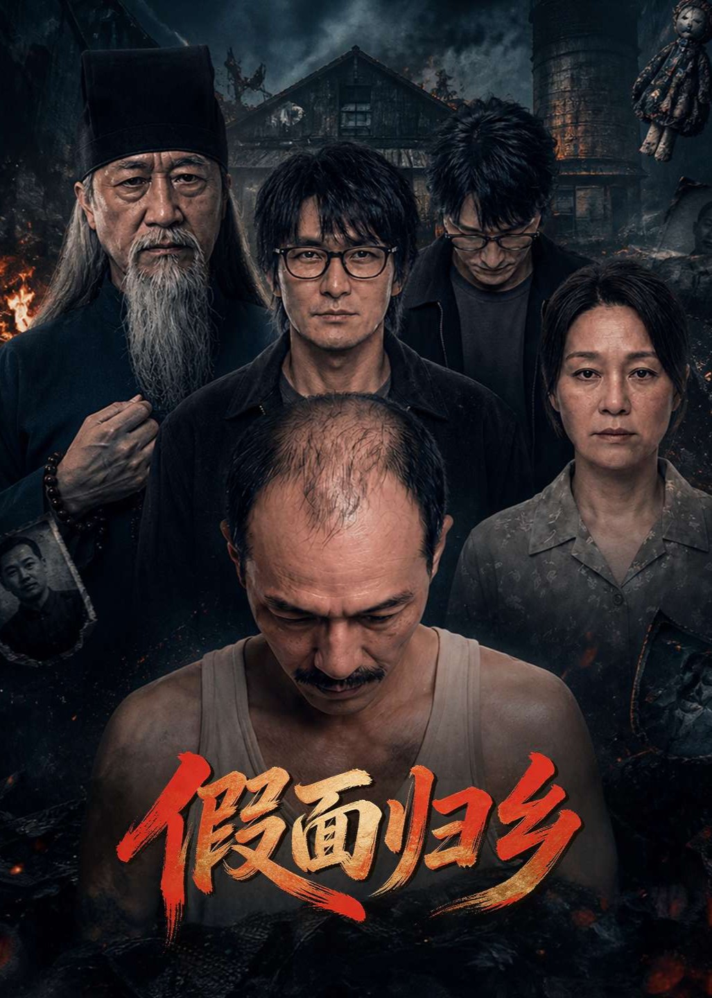 假面归乡