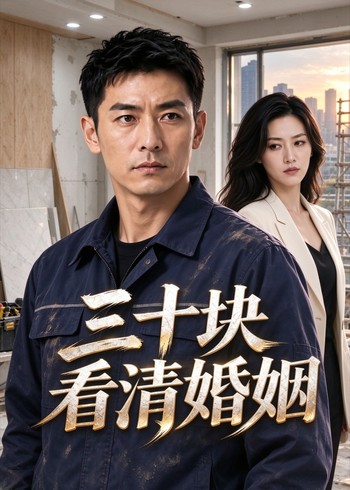 三十块看清婚姻封面图