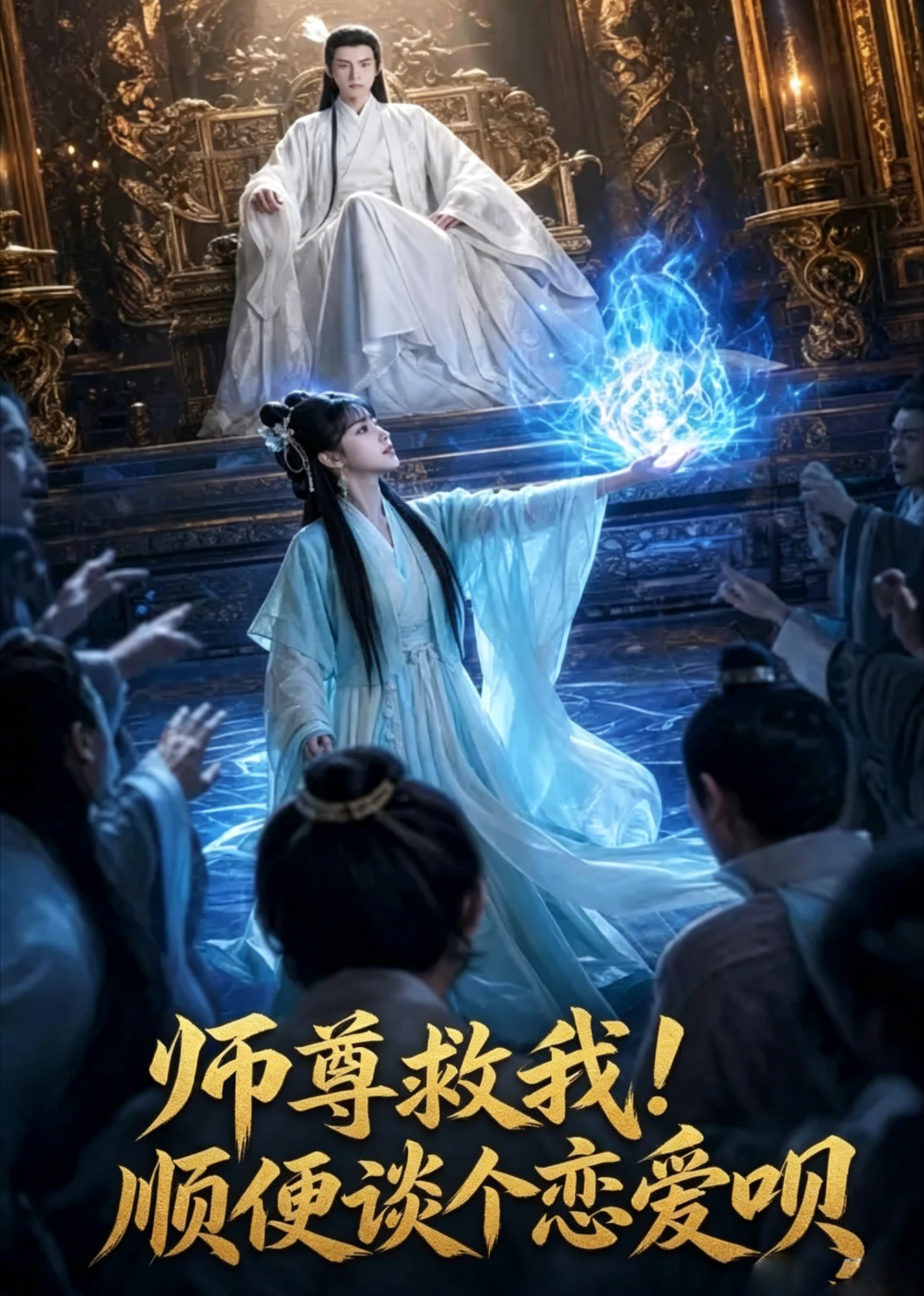 师尊救我！顺便谈个恋爱呗