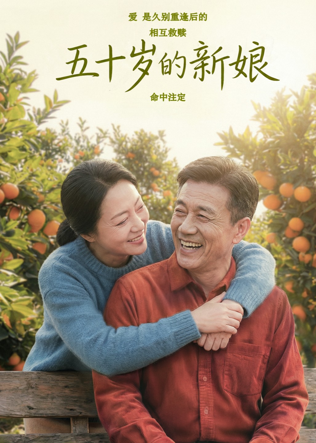 五十岁的新娘