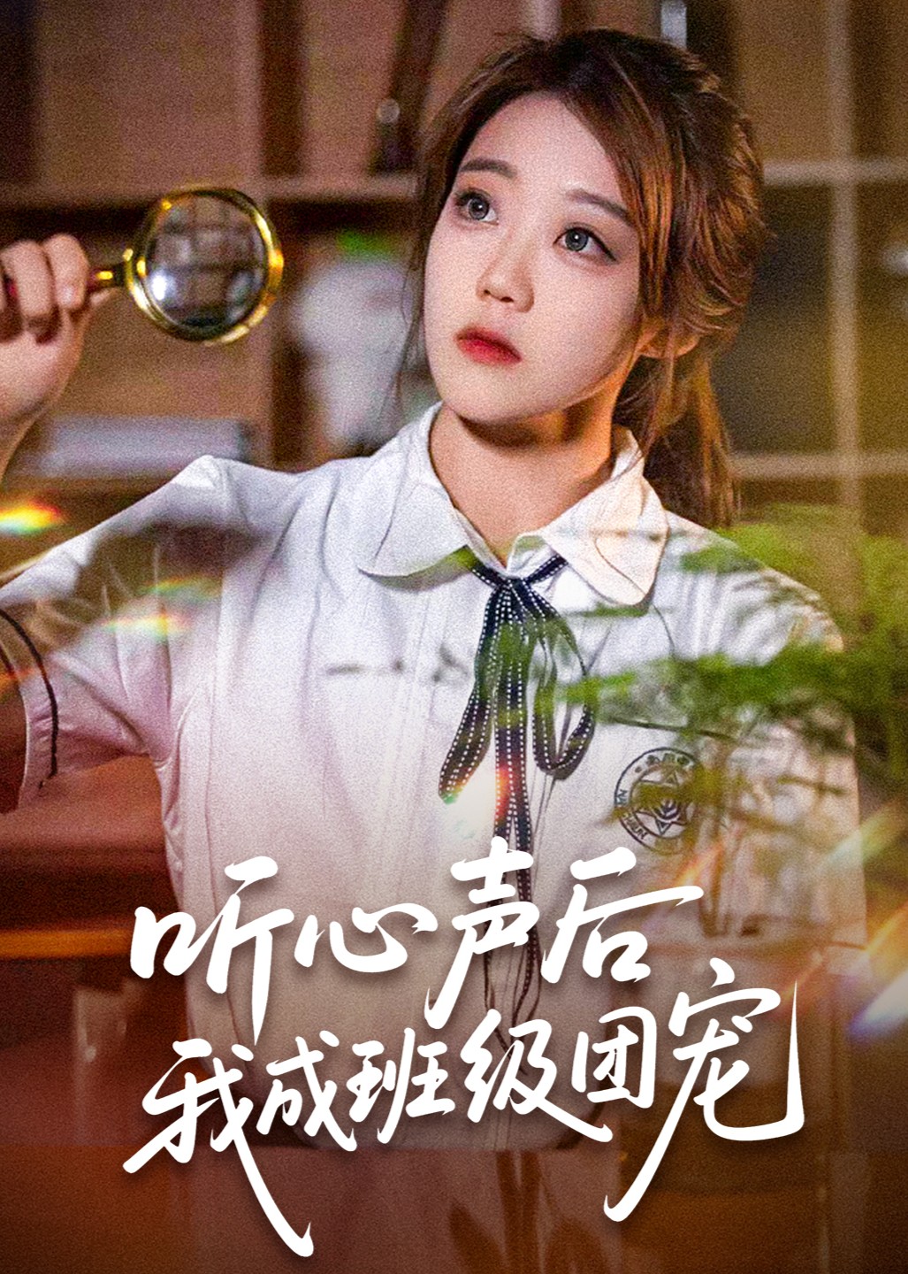 听心声后我成班级团宠