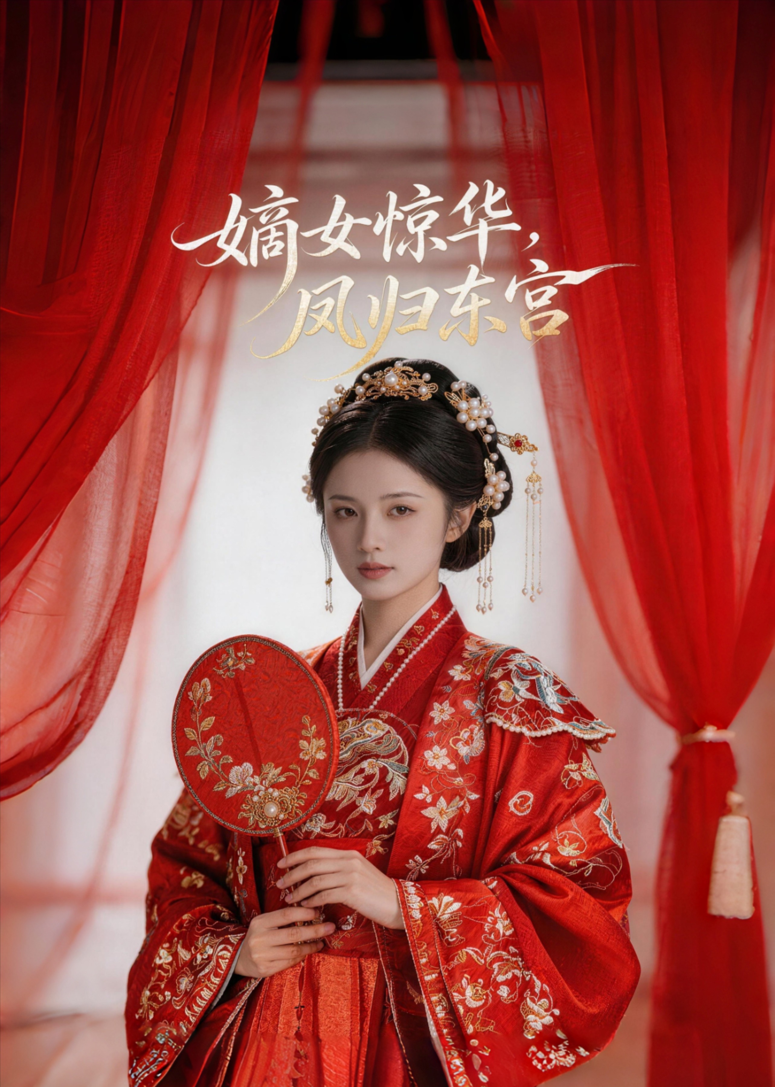 嫡女惊华，凤归东宫封面图