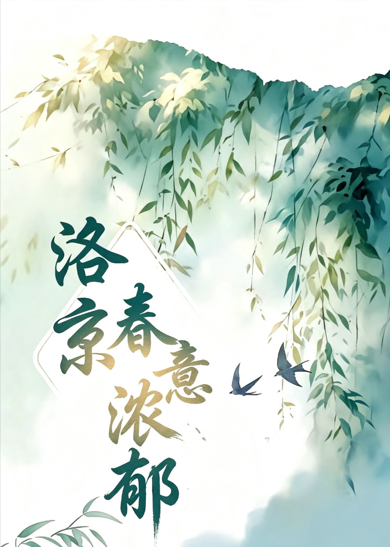 洛京春意浓郁封面图