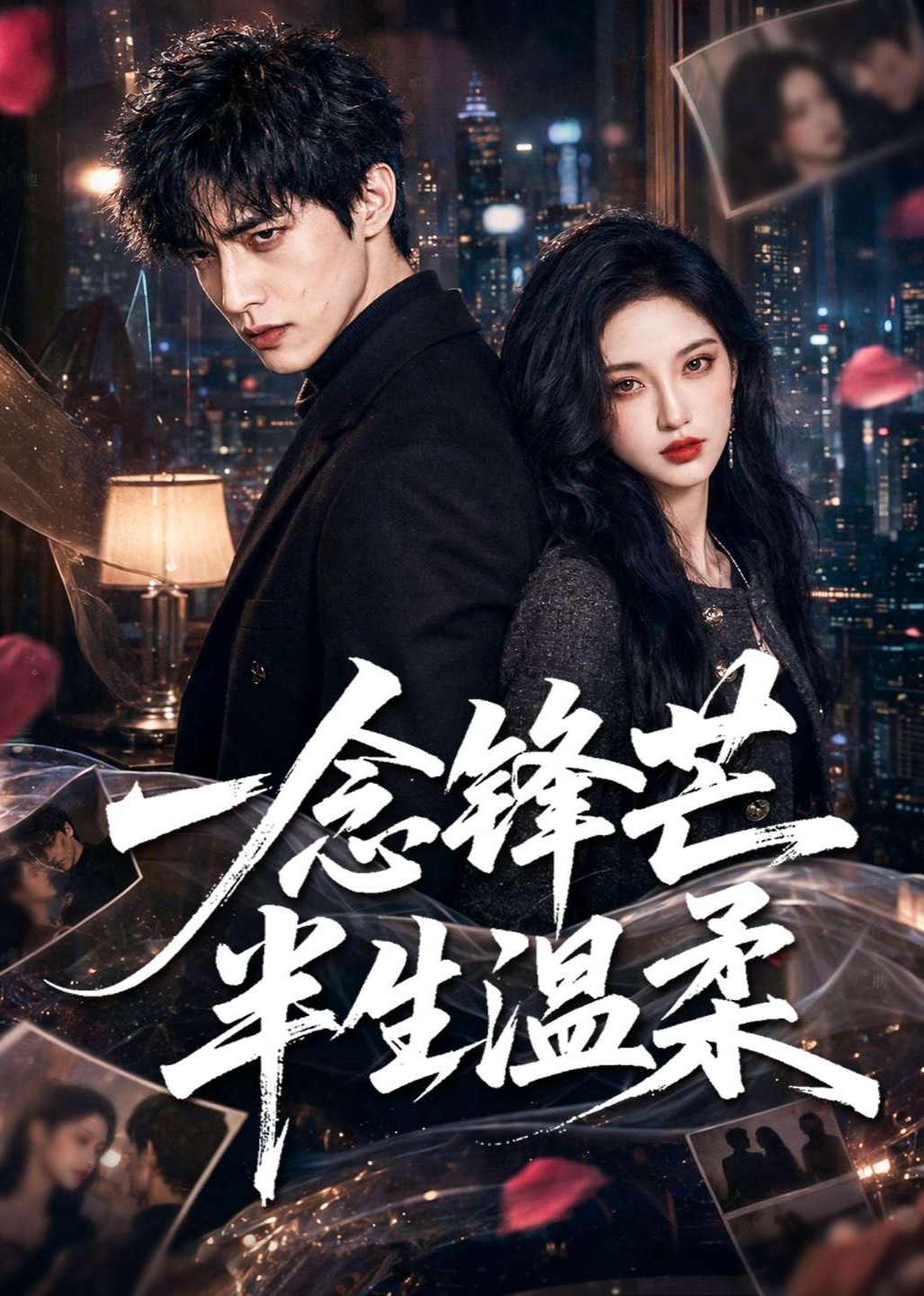 一念锋芒半生温柔