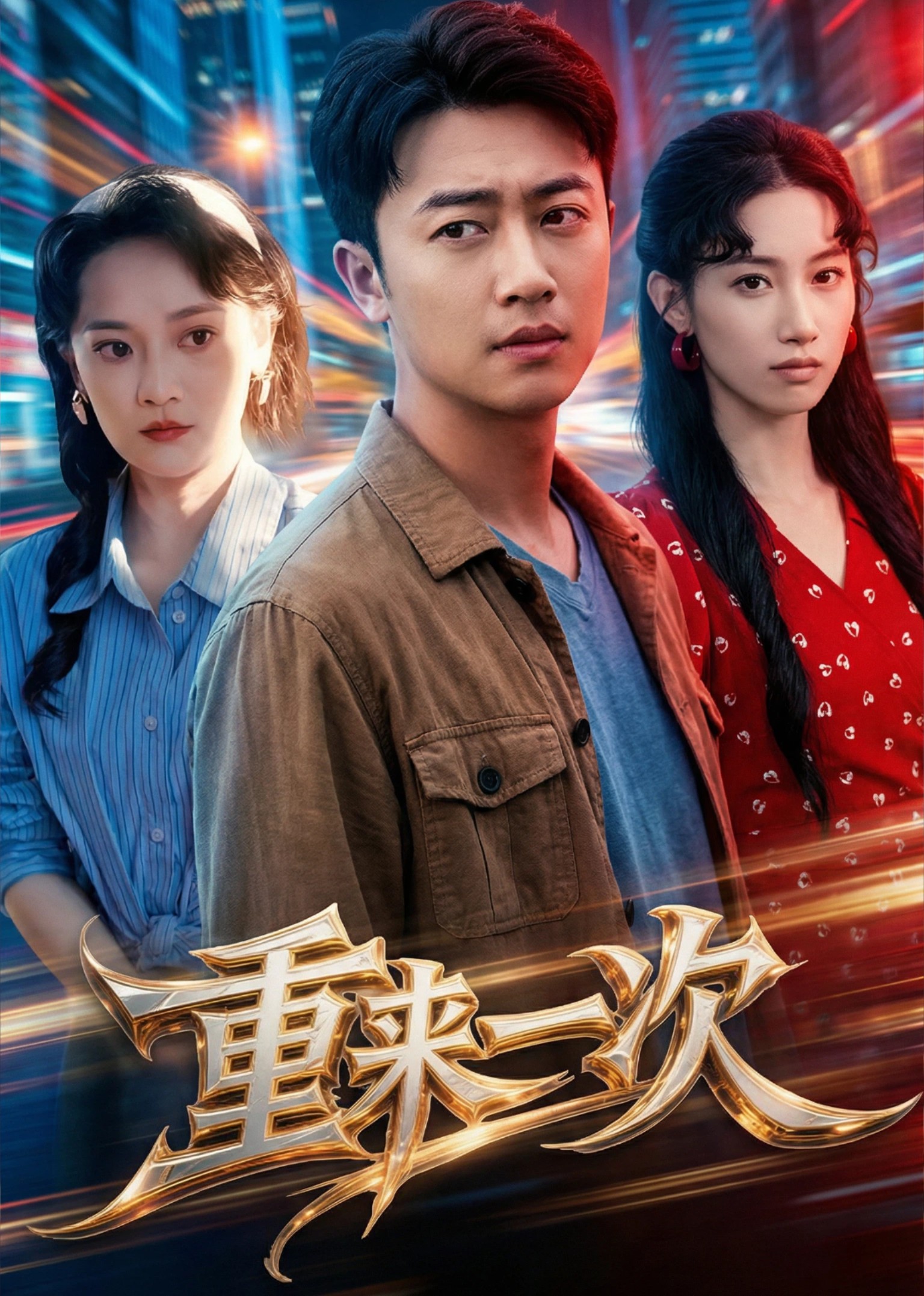 重来一次封面图