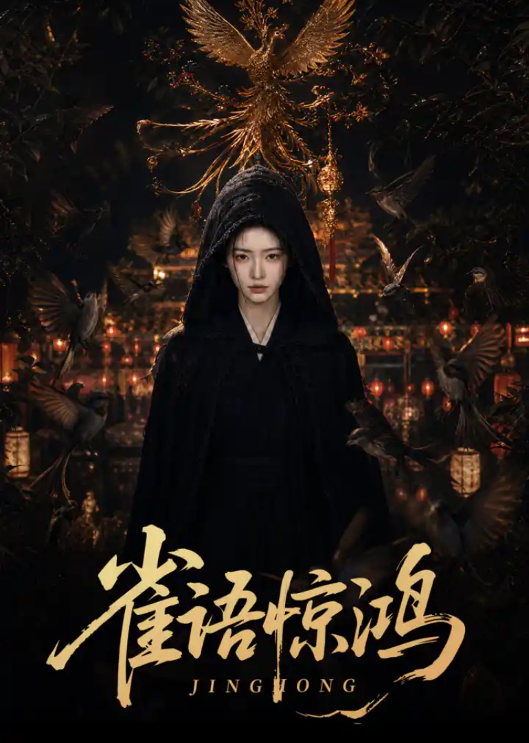 雀语惊鸿