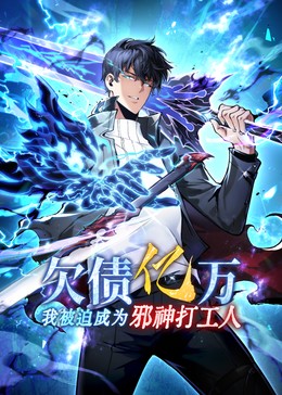 欠债亿万我被迫成为邪神打工人
