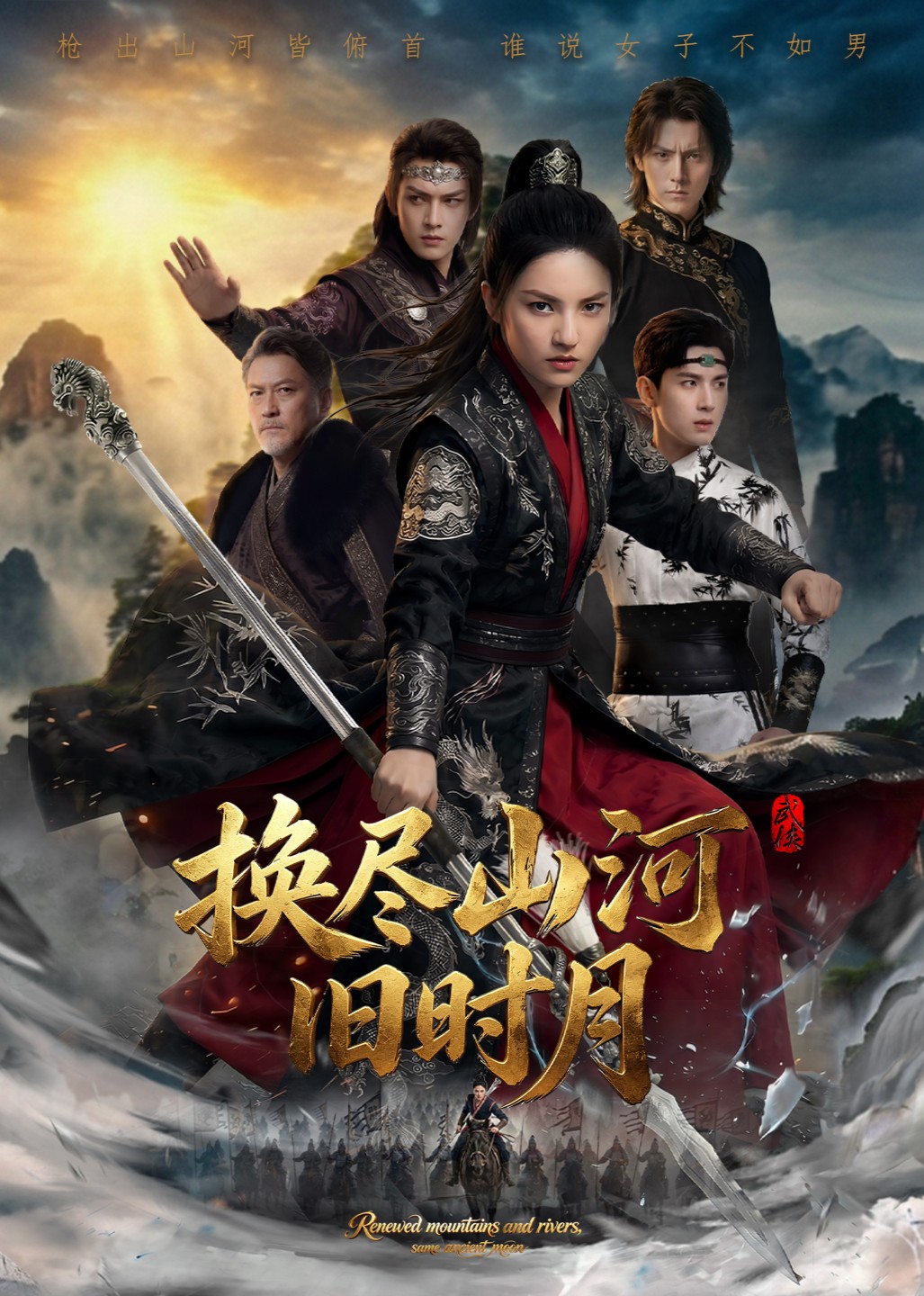 换尽山河旧时月封面图