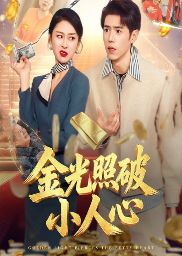 金光照破小人心封面图