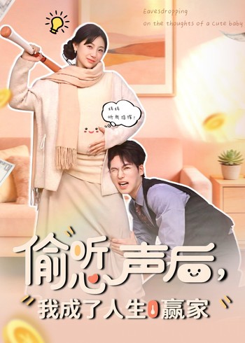 偷听心声后我成了人生赢家封面图