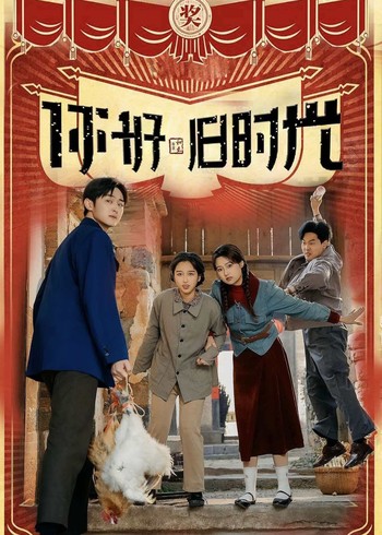 你好旧时光封面图