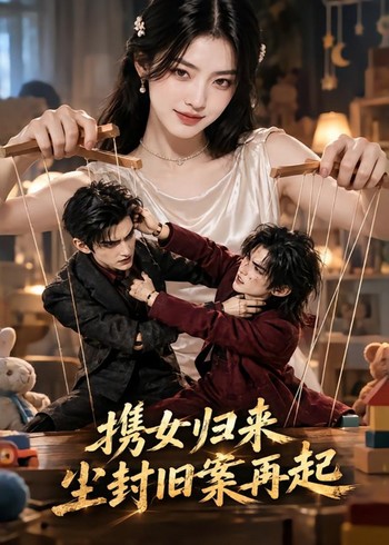 携女归来，尘封旧案再起封面图