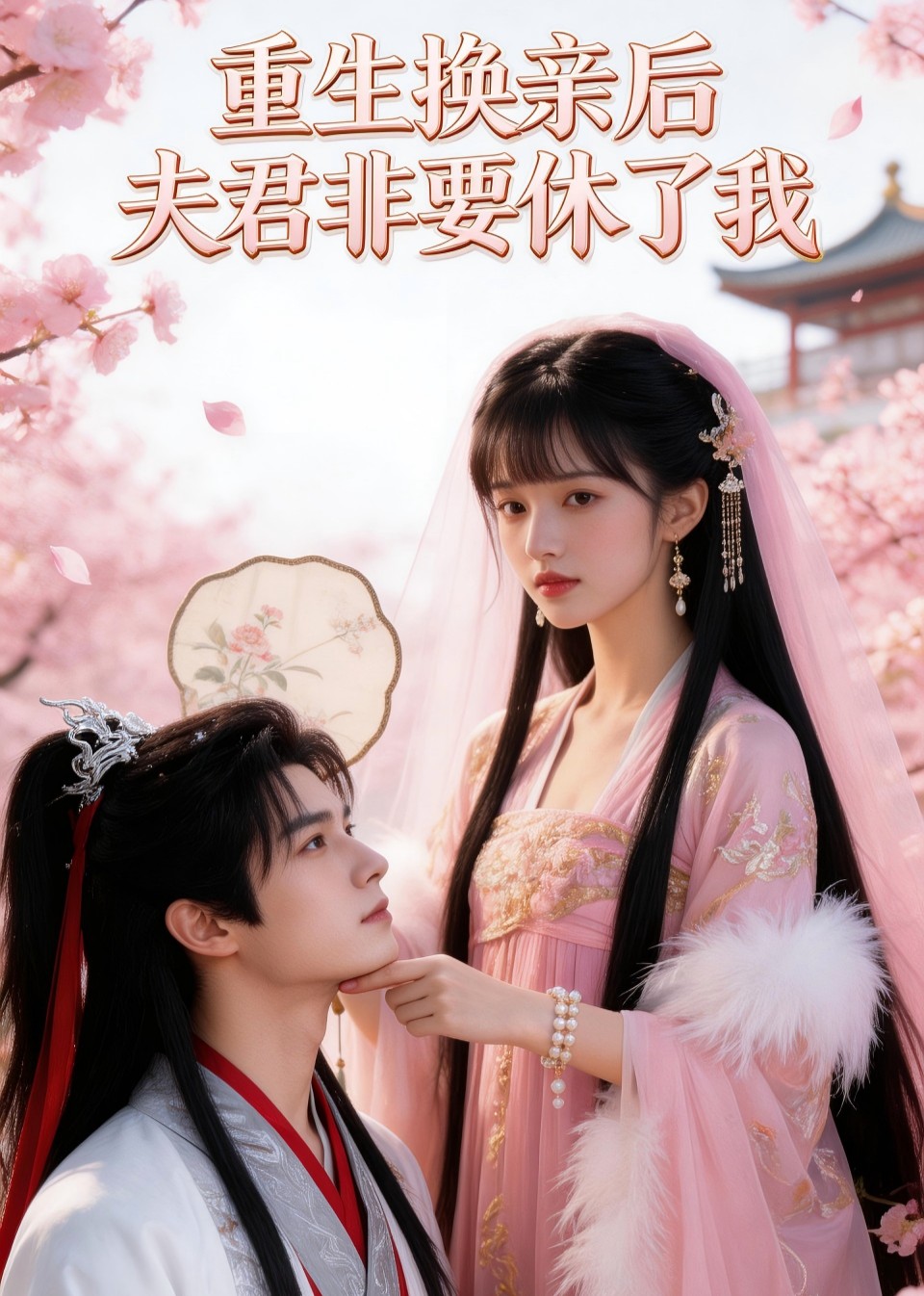 重生换亲后夫君非要休了我