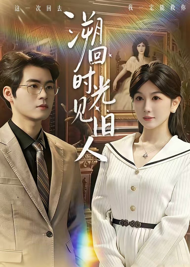 溯回时光见旧人封面图