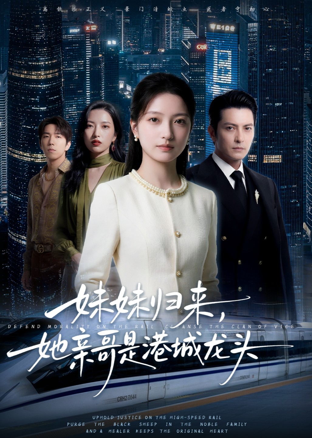妹妹归来，她亲哥是港城龙头