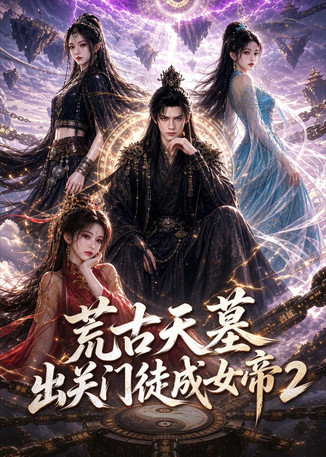 荒古天墓出关门徒成女帝2封面图