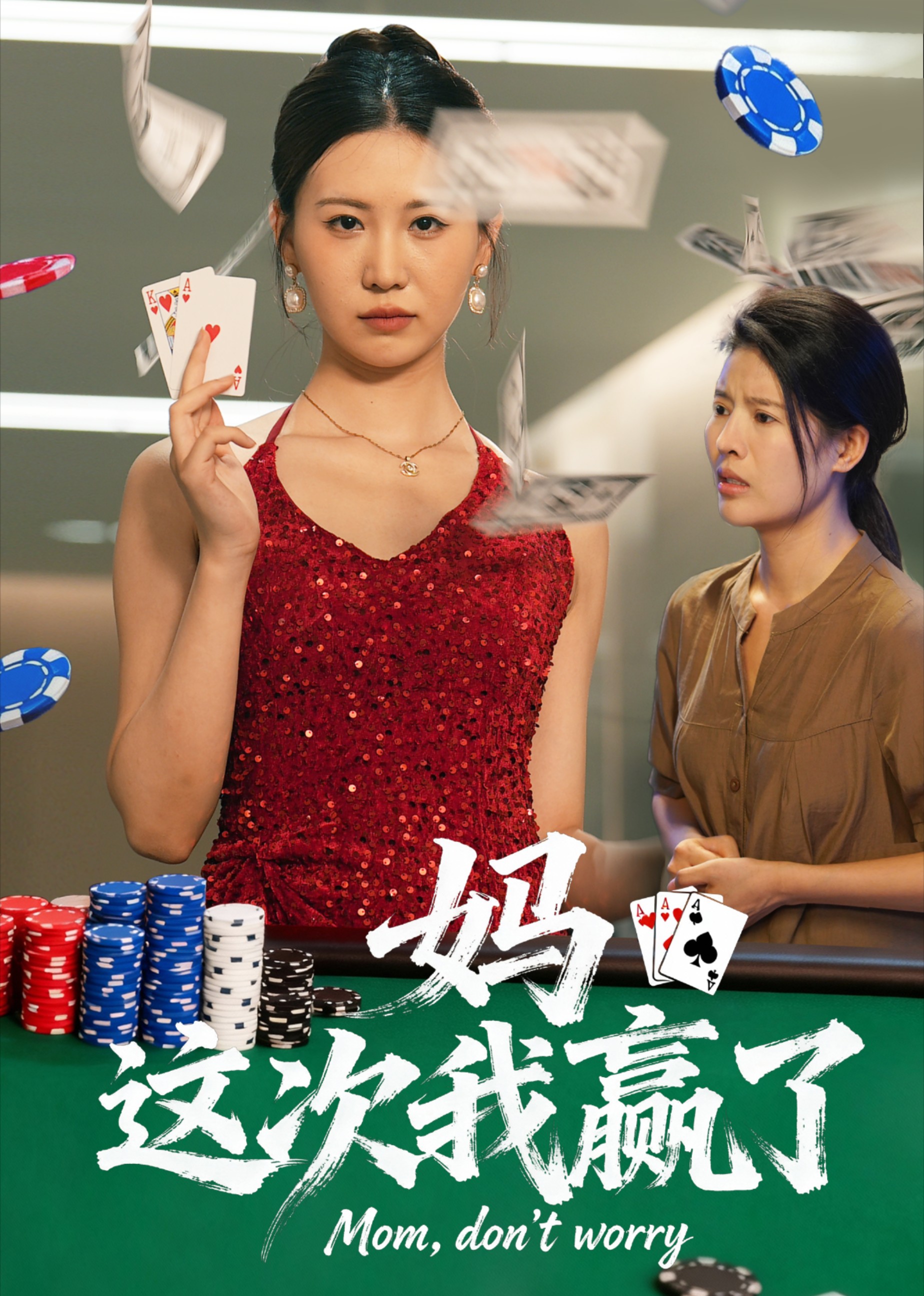 妈，这次我赢了封面图