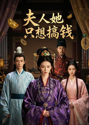 夫人她只想搞钱封面图