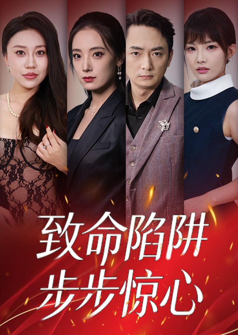 致命陷阱，步步惊心