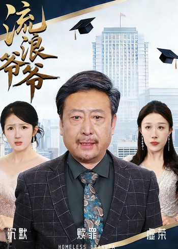 流浪爷爷封面图