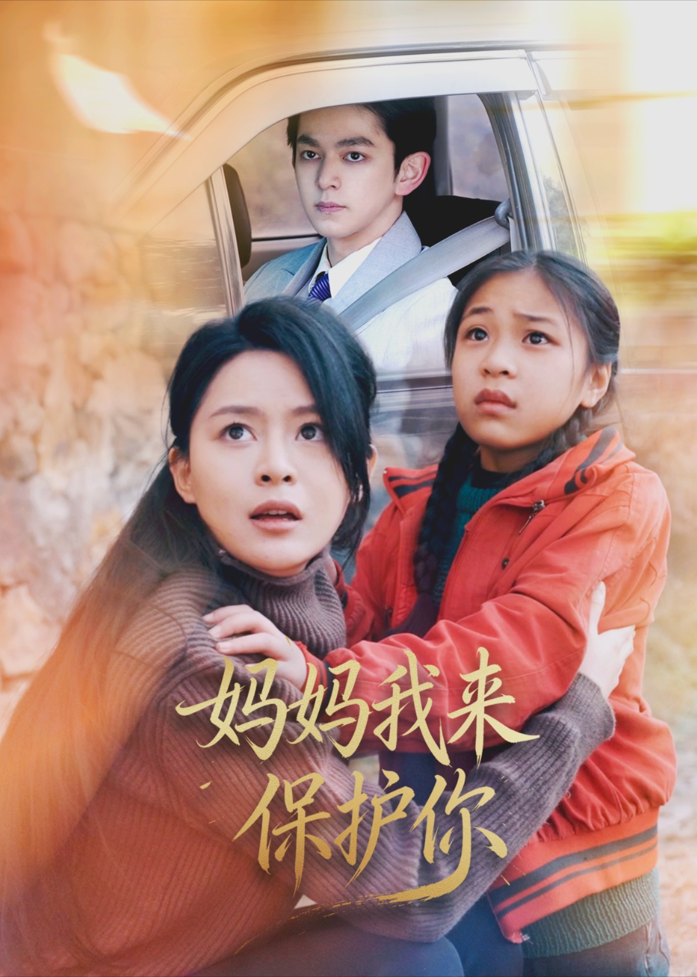 妈妈我来保护你封面图