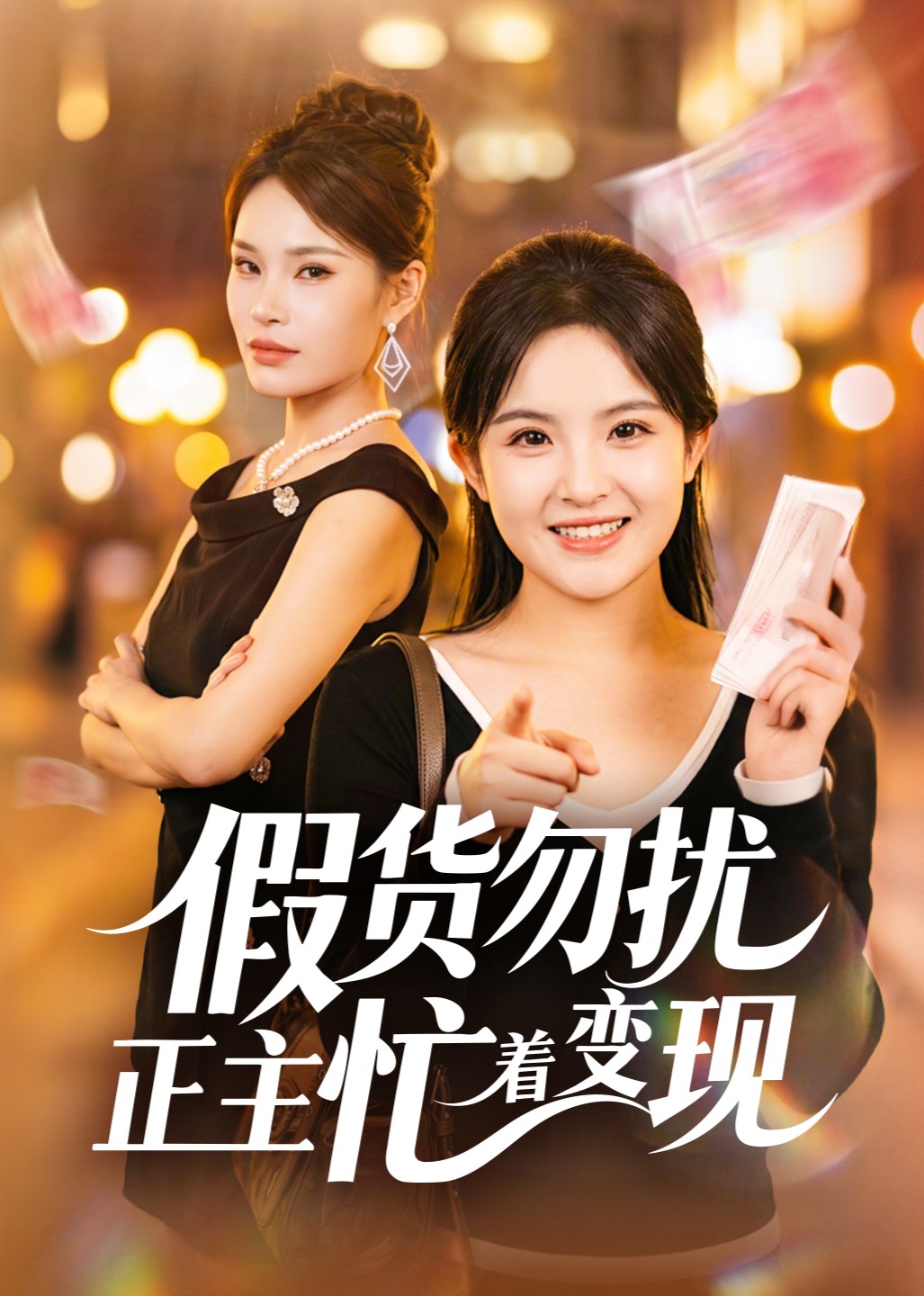 假货勿扰正主忙着变现