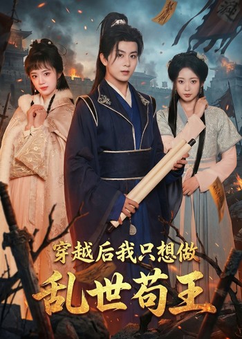 穿越后我只想做乱世苟王封面图