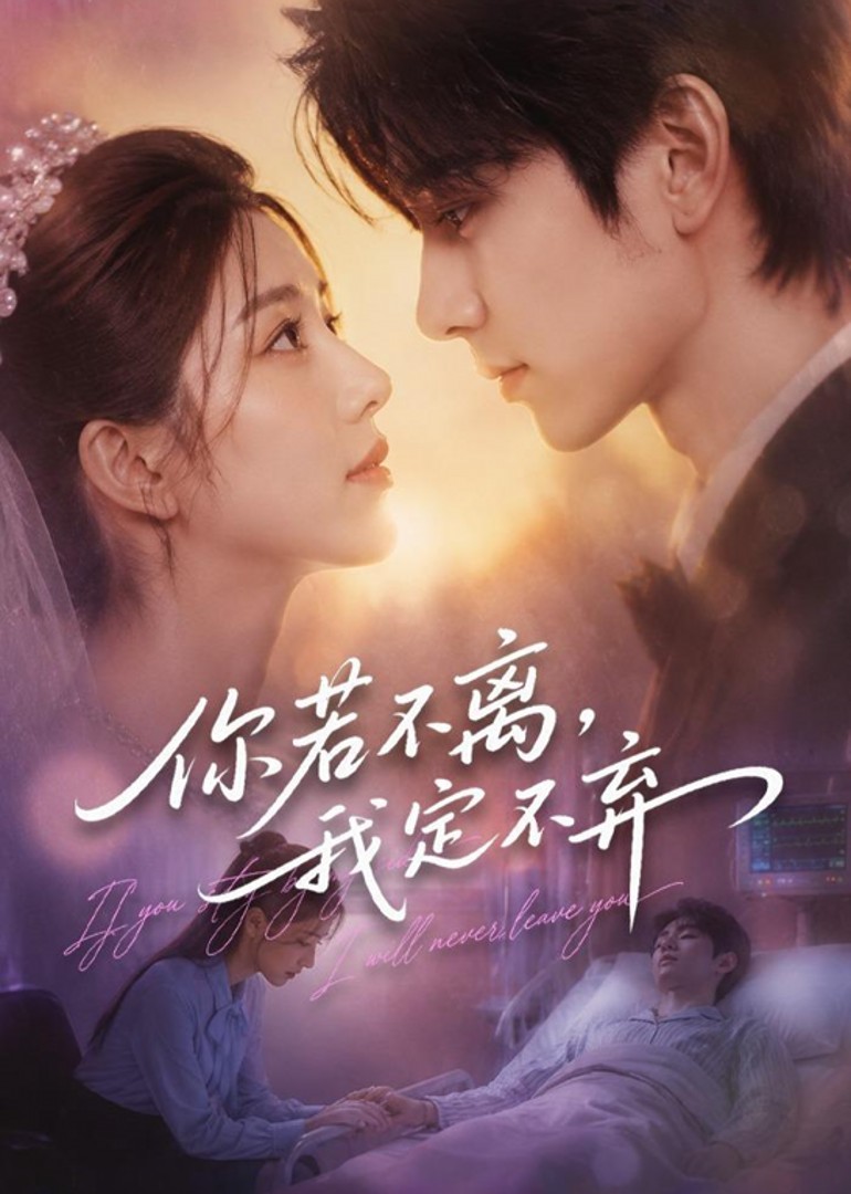 你若不离，我定不弃