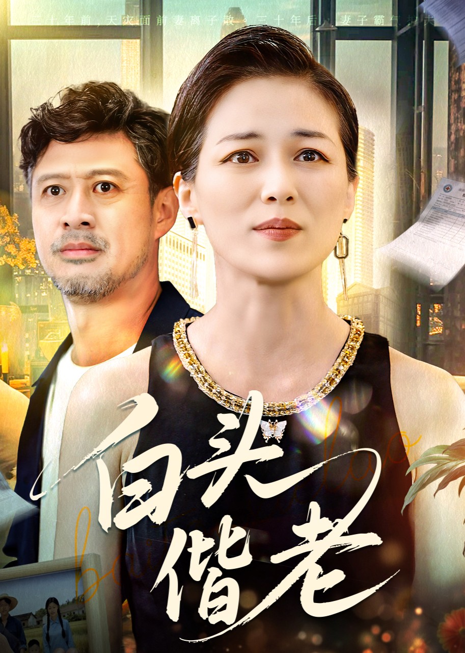 白头偕老封面图