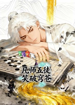 凡师五徒，笑破穹苍封面图