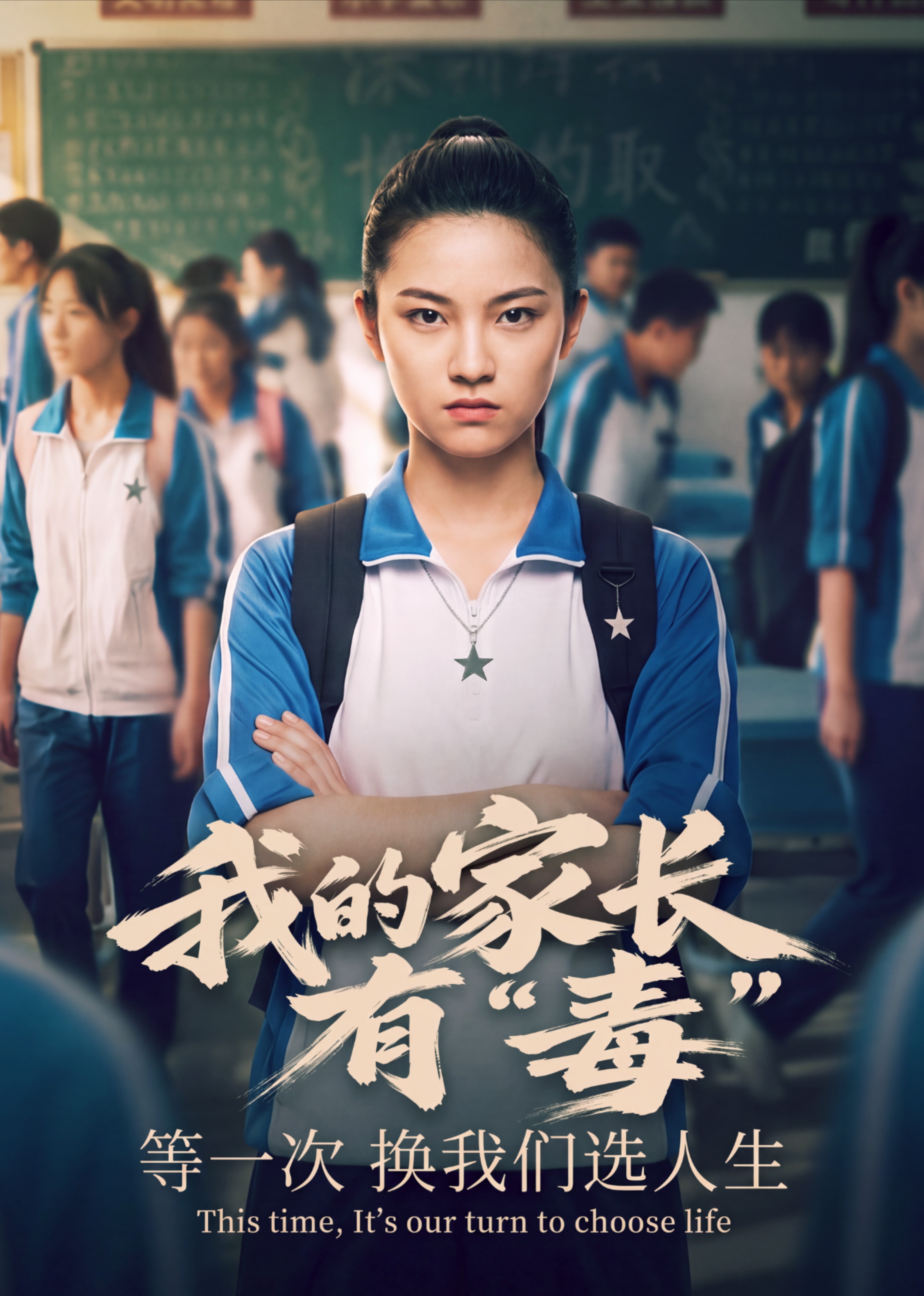 我的家长有“毒”封面图