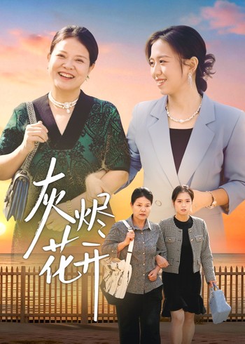 灰烬花开封面图