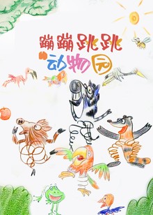 蹦蹦跳跳动物园