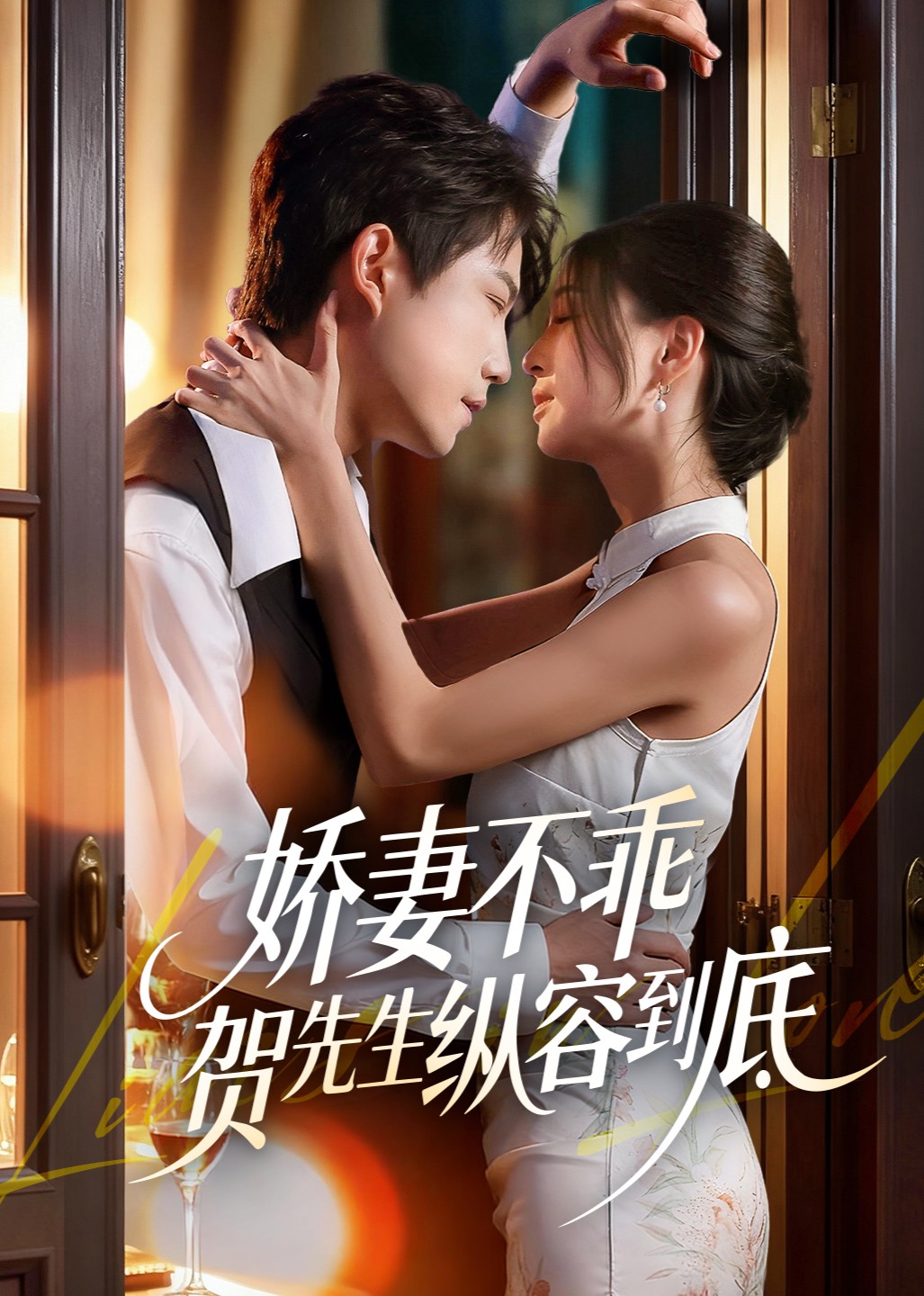 娇妻不乖贺先生纵容到底封面图