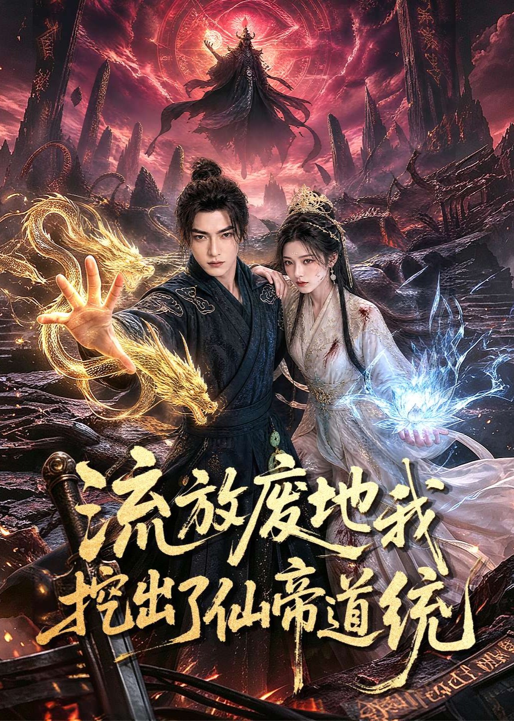 流放废地我挖出了仙帝道统