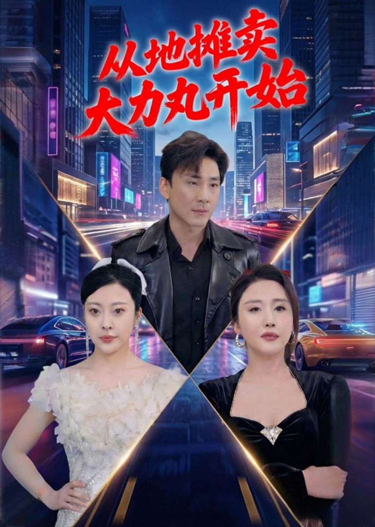 从地摊卖大力丸开始封面图