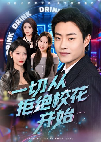 一切从拒绝校花开始封面图