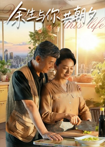 余生与你共朝夕封面图