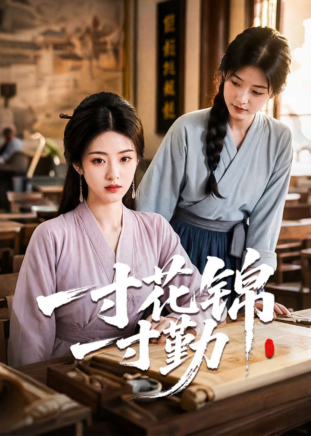 一寸花锦一寸勤