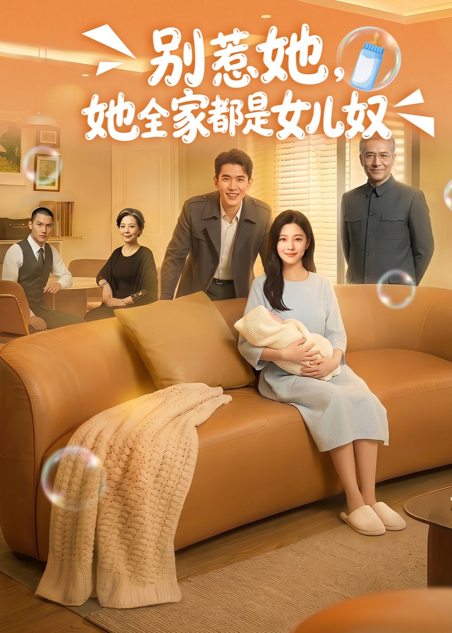 别惹她，她全家都是女儿奴封面图