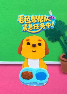 毛毡帮帮队紧急任务中