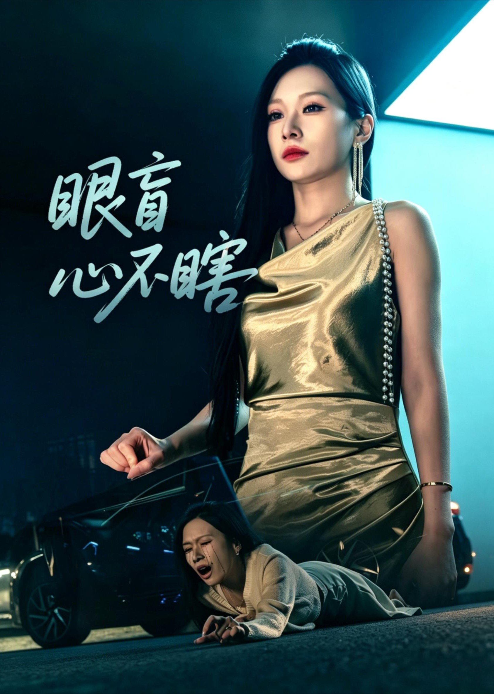 眼盲心不瞎