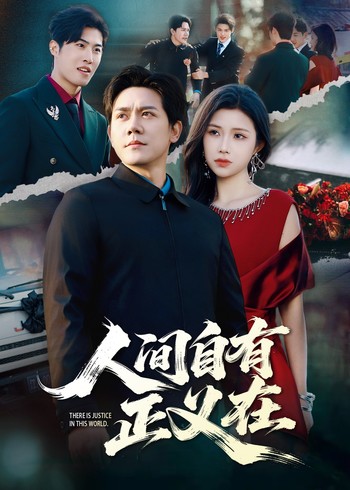 人间自有正义在封面图