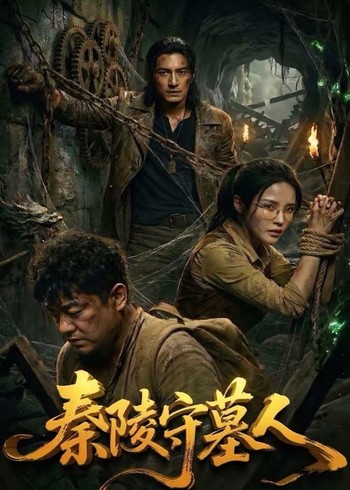 秦陵守墓人封面图