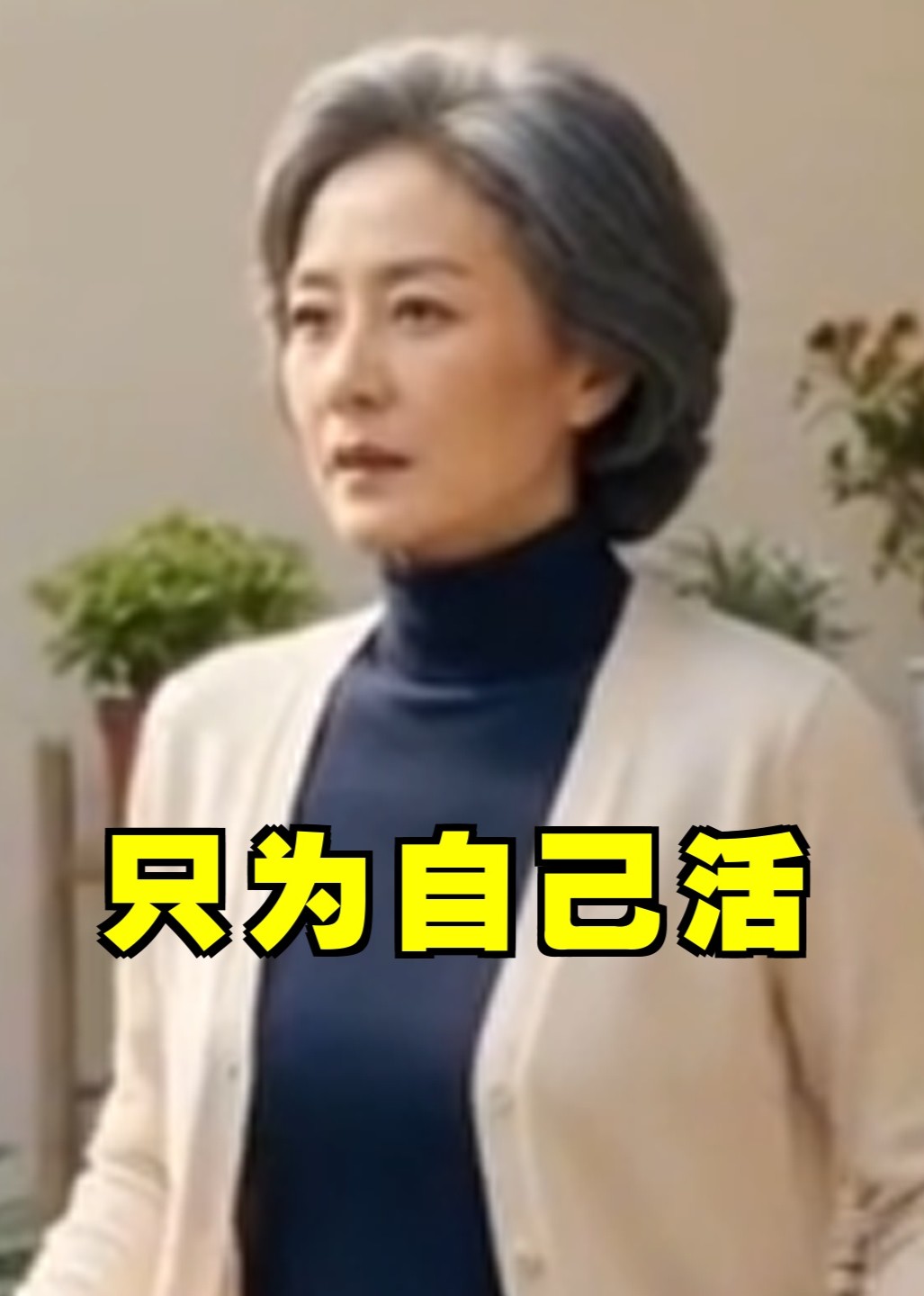 只为自己活