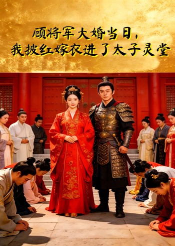 顾将军大婚当日我披红嫁衣进了太子灵堂封面图